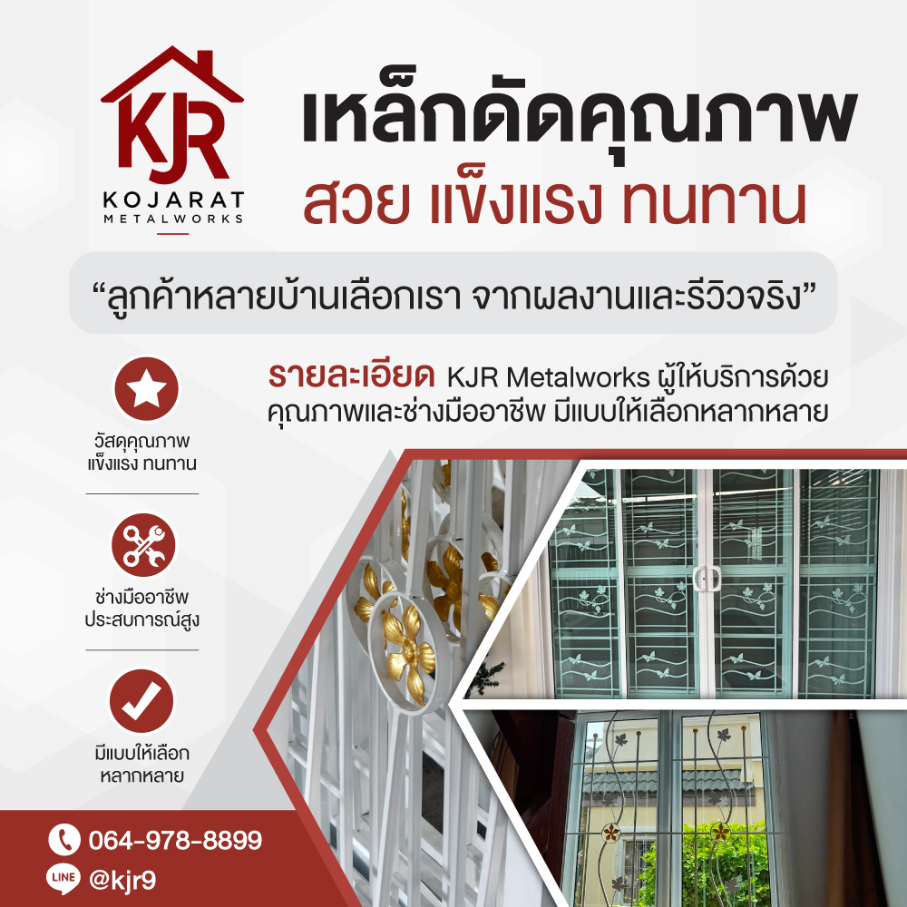 เหล็กดัดคุณภาพ-สวย-แข็งแรง-ทนทาน