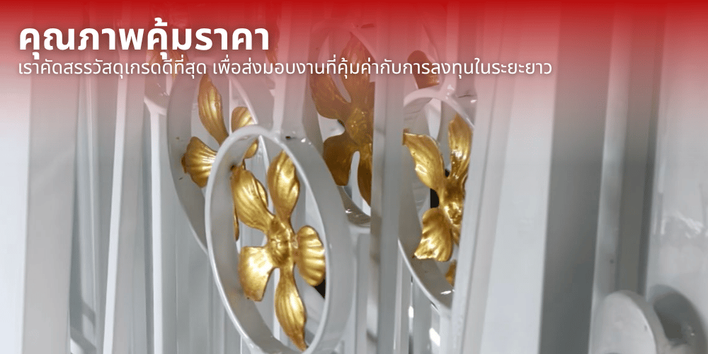 คัดสรรวัสดุเกรดดีที่สุด เพื่อส่งมอบงานที่คุ้มค่ากับการลงทุนในระยะยาว