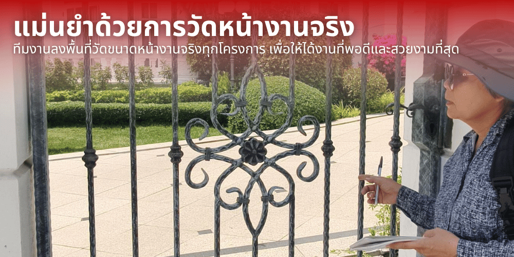 ทีมงานลงพื้นที่วัดขนาดหน้างานจริงทุกโครงการ เพื่อให้ได้งานที่พอดีและสวยงามที่สุด